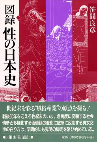 図録　性の日本史