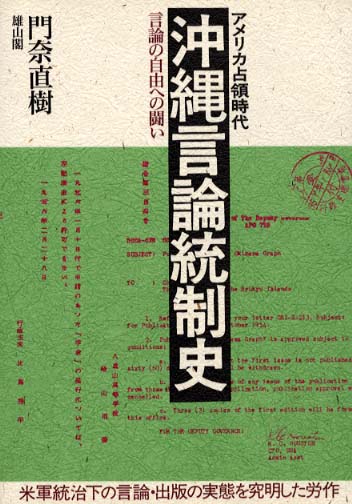 アメリカ占領時代沖縄言論統制史 - 言論の自由への闘い -