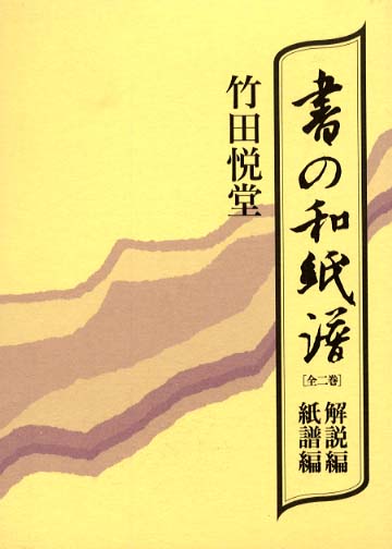 書の和紙譜