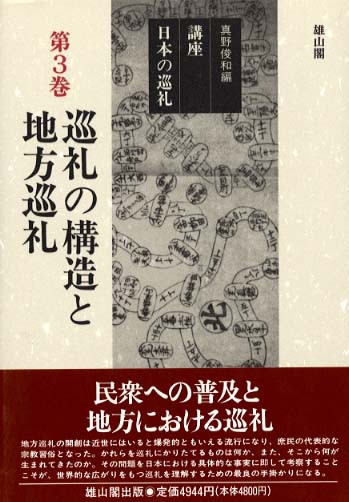 3　巡礼の構造と地方巡礼