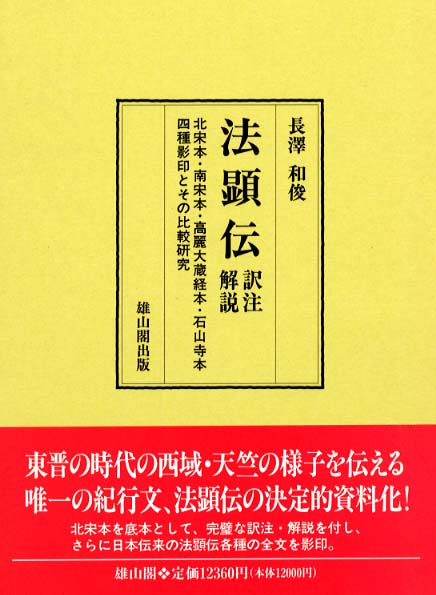 法顕伝　訳注解説 - 北宋本・南宋本・高麗大蔵経本・石山寺本四種影印とその比較研究 -