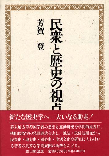 民衆と歴史の視点 - 戦後歴史を生きて -