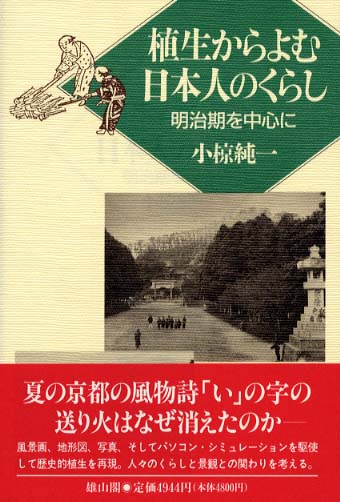 植生からよむ日本人のくらし - 明治期を中心に -