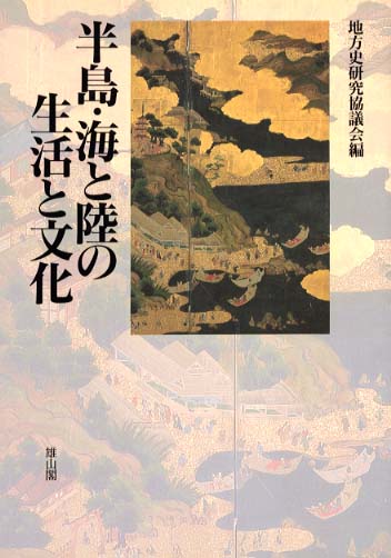 半島・海と陸の生活と文化