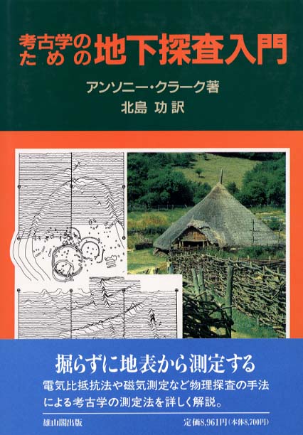 考古学のための地下探査入門