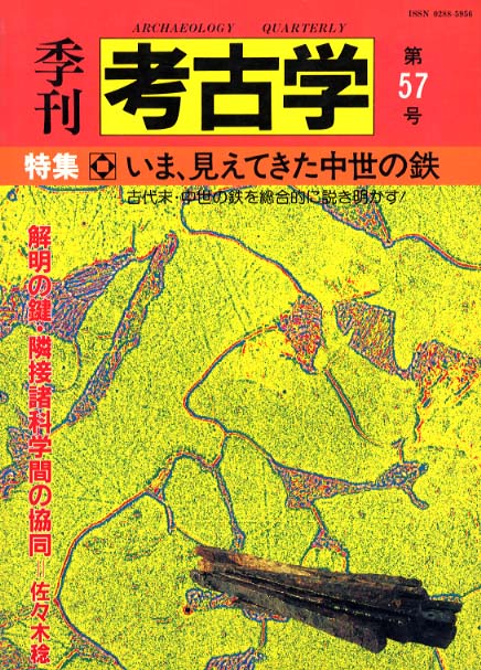 季刊考古学57号　いま、見えてきた中世の鉄