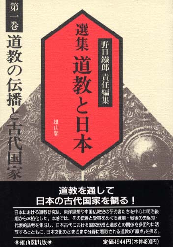 1　道教の伝播と古代国家