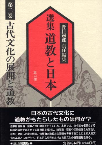 2　古代文化の展開と道教