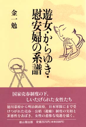 遊女・からゆき・慰安婦の系譜