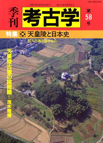 季刊考古学58号　天皇陵と日本史