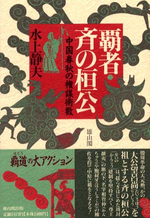 覇者・斉の桓公 - 中国春秋の権謀術数 -