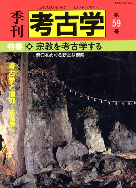 季刊考古学59号　宗教を考古学する