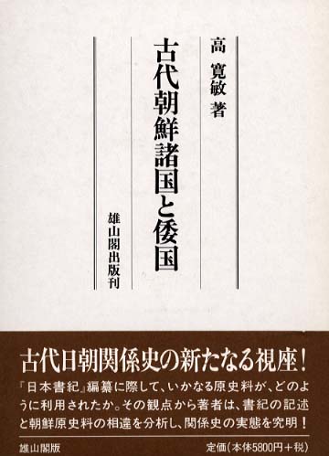 古代朝鮮諸国と倭国