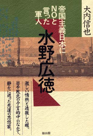 帝国主義日本にNOといった軍人　水野広徳