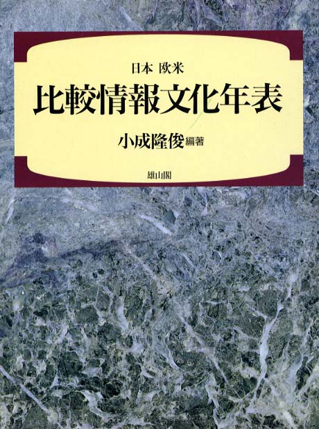 日本欧米比較情報文化年表