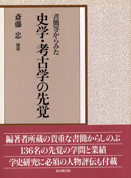 書簡等からみた史学・考古学の先覚