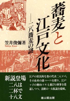 蕎麦と江戸文化　 - 二八蕎麦の謎 -