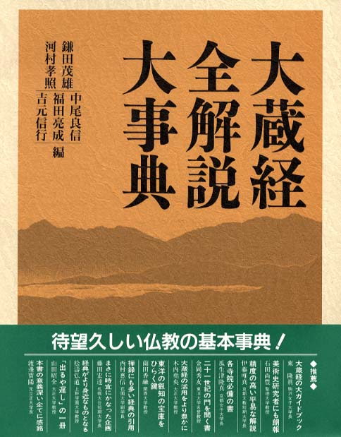 大蔵経全解説大事典