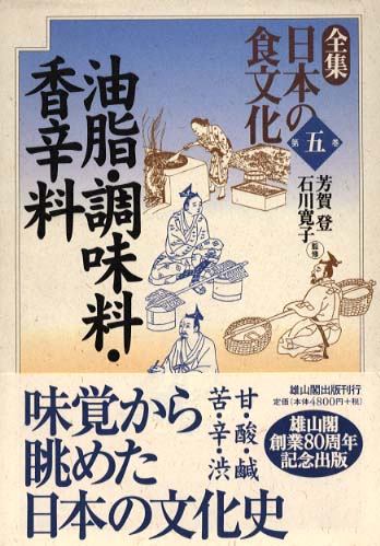 5　油脂・調味料・香辛料