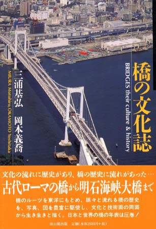 橋の文化誌