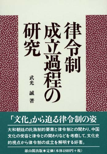 律令制成立過程の研究