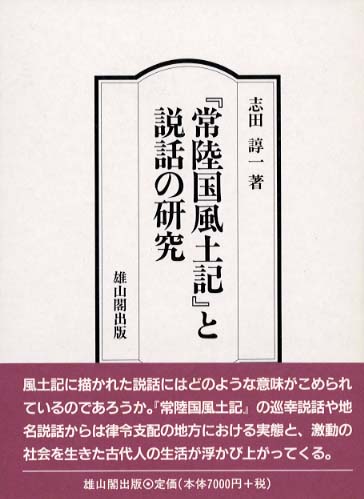 常陸国風土記』と説話の研究 | 「雄山閣」学術専門書籍出版社