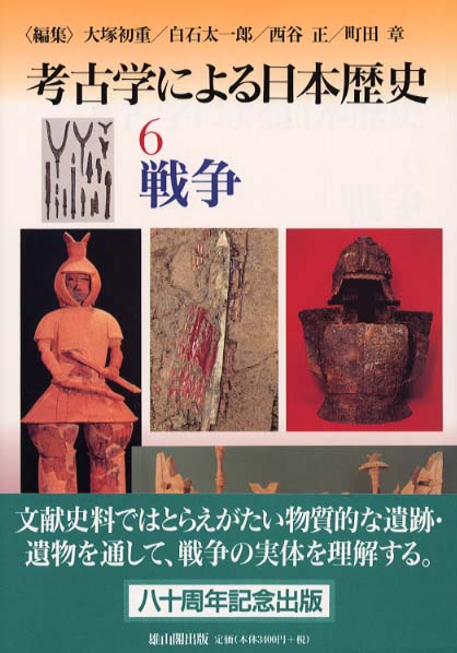 考古学による日本歴史 | 「雄山閣」学術専門書籍出版社