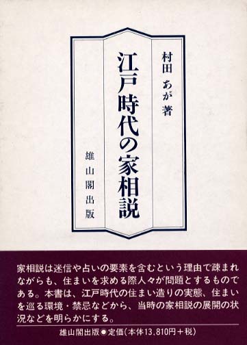 江戸時代の家相説