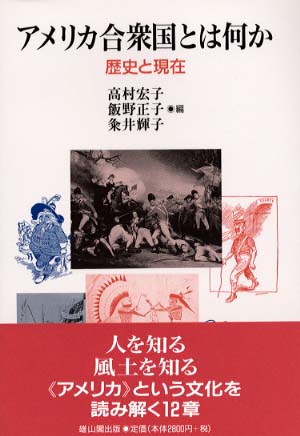 アメリカ合衆国とは何か - 歴史と現在 -