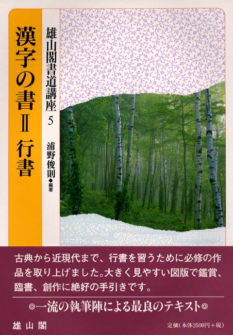 ⑤漢字の書Ⅱ行書