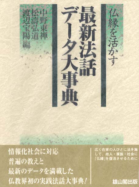 仏縁を活かす最新法話データ大事典