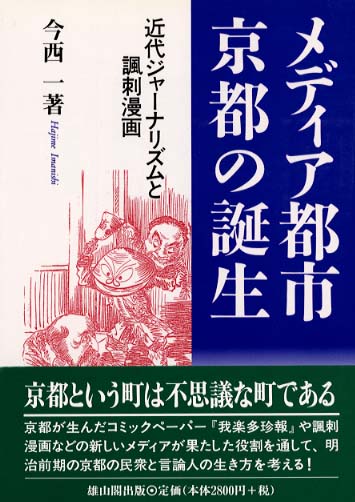 メディア都市・京都の誕生 - 近世ジャーナリズムと風刺漫画 -