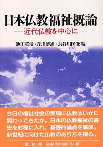 日本仏教福祉概論 - 近代仏教を中心に -