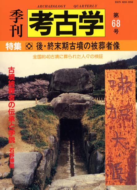 季刊考古学68号　後・終末期古墳の被葬者像