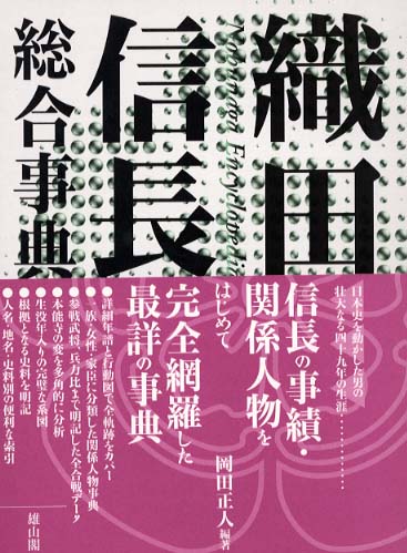 織田信長総合事典