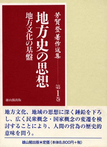 1　地方史の思想