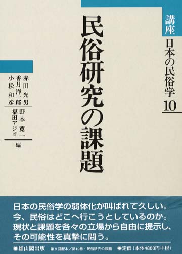 10　民俗研究の課題