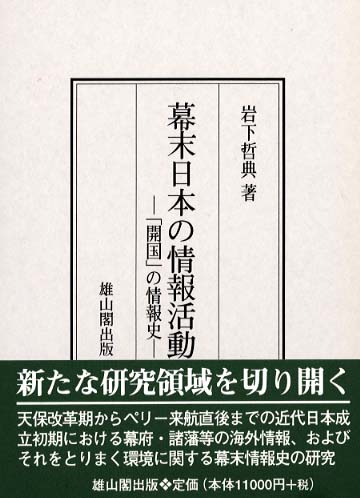 幕末日本の情報活動