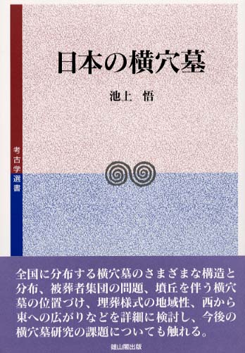 日本の横穴墓