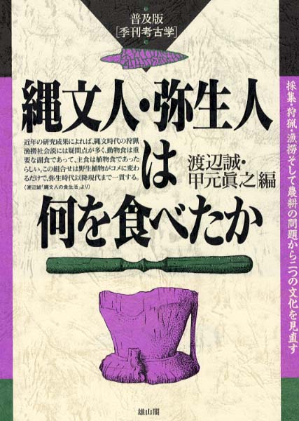 季刊考古学　普及版　縄文人・弥生人は何を食べたか