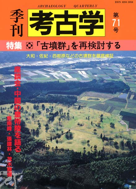 季刊考古学71号　「古墳群」を再検討する