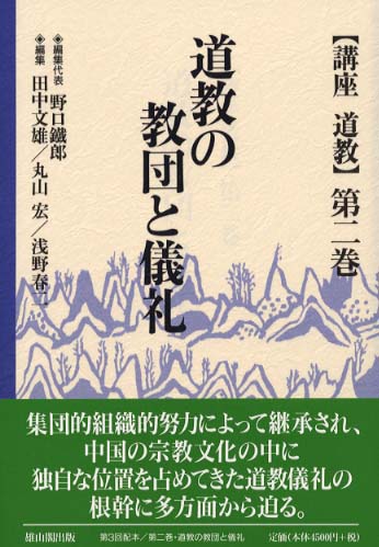 2　道教の教団と儀礼