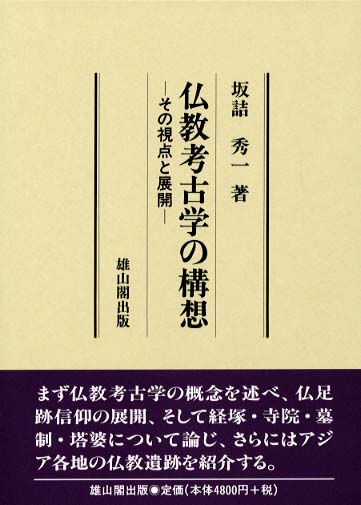 仏教考古学の構想 - その視点と展開 -