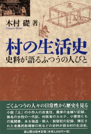 村の生活史 - 史料が語るふつうの人びと -