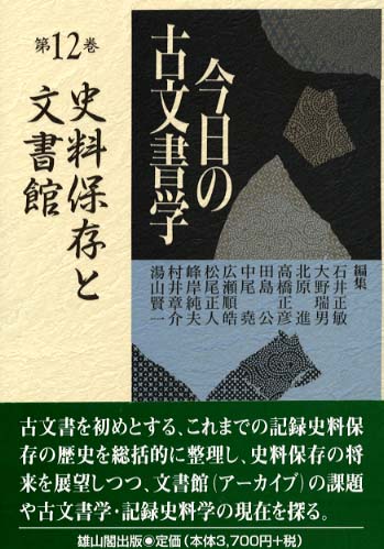 12　史料保存と文書館