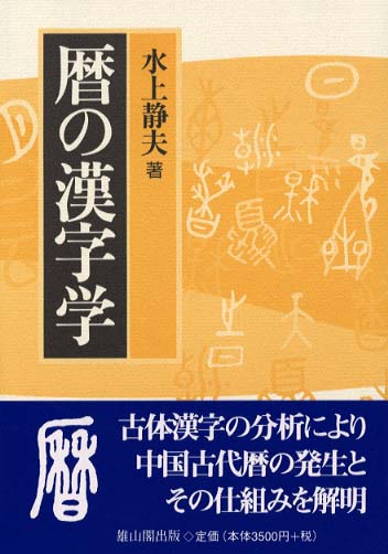 暦の漢字学