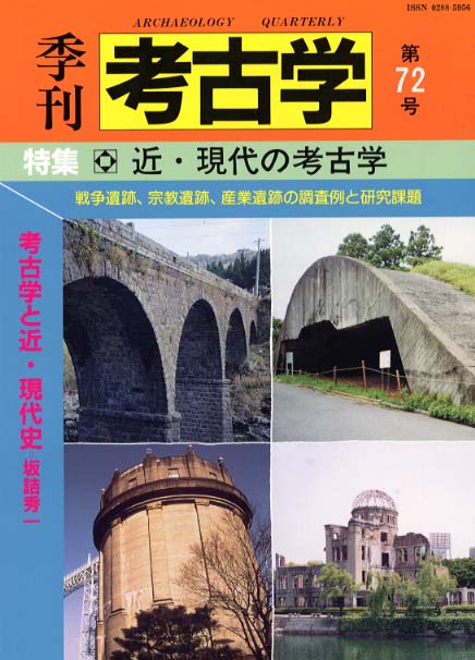 季刊考古学72号　近・現代の考古学