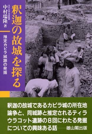 釈迦の故城を探る - 推定カピラ城跡の発掘 -