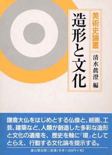 美術史論叢　 - 造形と文化 -