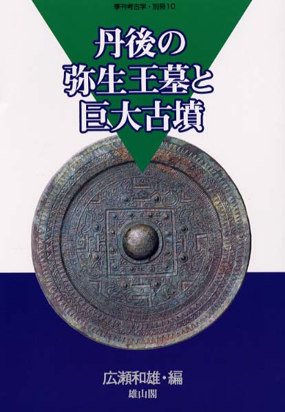 季刊考古学別冊10号　丹後の弥生王墓と巨大古墳
